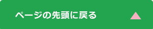 ページの先頭に戻る