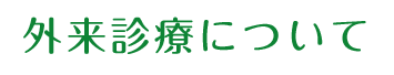 外来診療について