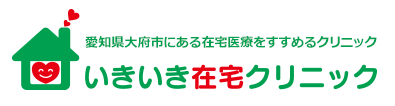 愛知県大府市にある在宅医療をすすめるクリニック「いきいき在宅クリニック」
